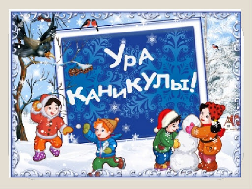 8-12 февраля - КАНИКУЛЫ для первоклассников!!!